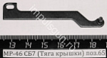 МР-46 (Тяга крышки сб.7) поз.65
