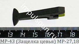 МР-43 (Защелка цевья) МР-27,18