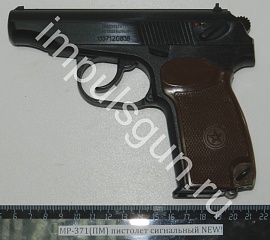 МР-371 (ПМ, пистолет сигнальный)