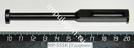 МР-555К (Ударник)