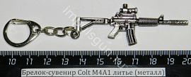 Брелок-сувенир Colt M4A1 автоматическая винтовка, литье (металл)