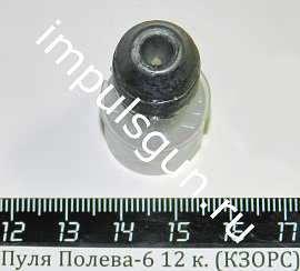 Пуля Полева-6 12 к. (КЗОРС)