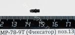МР-78-9Т (Фиксатор) поз.13