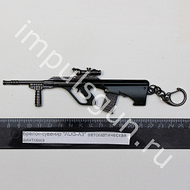 Брелок-сувенир AUG-A3 автоматическая винтовка