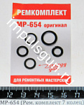 МР-654 (Рем. комплект 7 колец) оригинал