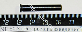 МР-60 3 (Ось рычага взведения) пасп.25