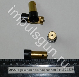 МР-651 (Клапан в сб. под баллон 7 гр.)