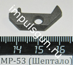 МР-53 (Шептало) пасп.37