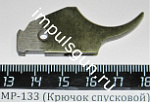 МР-133 (Крючок спусковой) поз.42