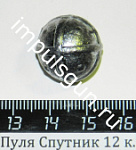 Пуля Спутник 12 к.