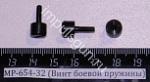 МР-654-32 (Винт боевой пружины)