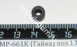 МР-661К (Гайка) поз.13