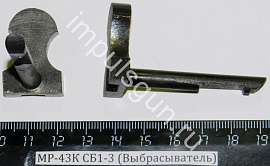 МР-43К (Выбрасыватель) 12к. сб.1-3