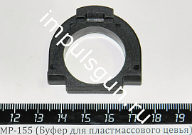 МР-155 (Буфер для пластмассового цевья)