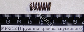 МР-512 (Пружина крючка спускового)