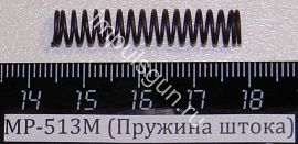 МР-513М (Пружина штока)