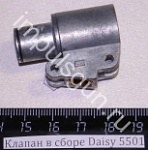 Клапан в сборе Daisy 5501