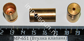 МР-651 (Втулка клапана) поз.8