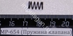 МР-654 (Пружина клапана)