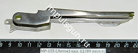 МР-155 (Лоток) кал. 12/89 пасп.62