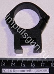 РС-12,16 (Кронштейн кольцо под ласт/хв. 1 дюйм) зажим