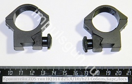 Кронштейн ZOS тип HQ314 кольца d25,4/10/h23 ласт.хвост (Соболь,Лось)