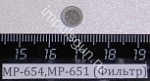МР-654,МР-651 (Фильтр)