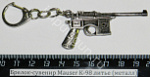 Брелок-сувенир Mauser K-96 пистолет, литье (металл)