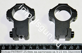 Кольца PATRIOT 25,4мм. на ласточкин хв. h-21 мм. (высокие)