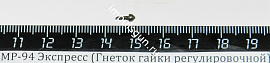МР-94 Экспресс (Гнеток гайки регулировочной) поз.73