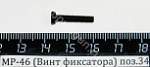 МР-46 (Винт фиксатора) поз.34