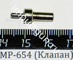 МР-654 (Клапан)