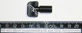 МР-651 (Винт поджимной в сб. для 12гр. баллончика)