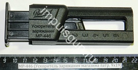 МР-446 (Ускоритель заряжания магазина патр. 9х19)