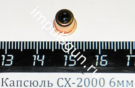 Капсюль СХ-2000 6мм  (аналог КВ 209) (150 шт.) номер.учет.