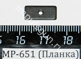 МР-651 (Планка) поз.50