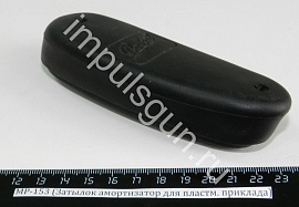 МР-153 (Затылок амортизатор для пластм. приклада)