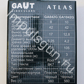 Бинокль GAUT Atlas 8*42 Roof черный