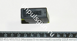 CZ 452/455/457/512 (Магазин 5-ти местный) калибр 22LR метал.