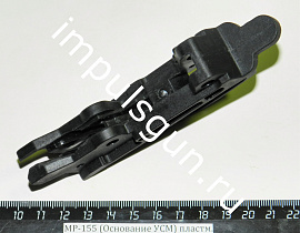 МР-155 (Основание УСМ) пластм.