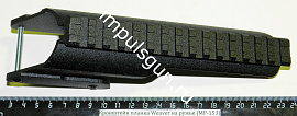 Кронштейн планка Weaver на ружье (МР-153) крепление на штатные штифты