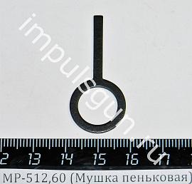 МР-512,60 (Мушка пеньковая) пасп.52