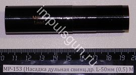 МР-153 (Насадка дульная свинц.др. L-50мм (0,75) IM