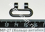 МР-27 (Кольцо антабки)