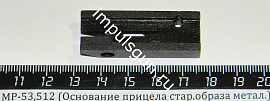 МР-53,512 (Основание прицела стар.образа метал.)