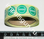 Наклейка на патрон кал.20 (0000) - d 15мм 350шт.