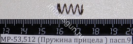 МР-53,512 (Пружина прицела ) пасп.9