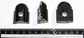 Буфер отдачи затворной рамы (ППШ,ВПО-135) аналог текстолитового