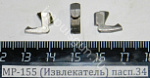 МР-155 (Извлекатель) нового образца L-12,3мм пасп.34