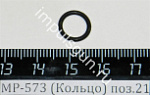 МР-573 (Кольцо) поз.21